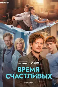 Время Счастливых (2025)